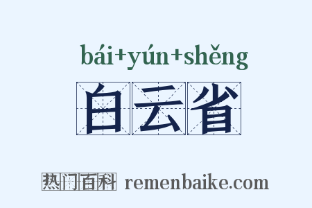 白云省是什么意思的图片